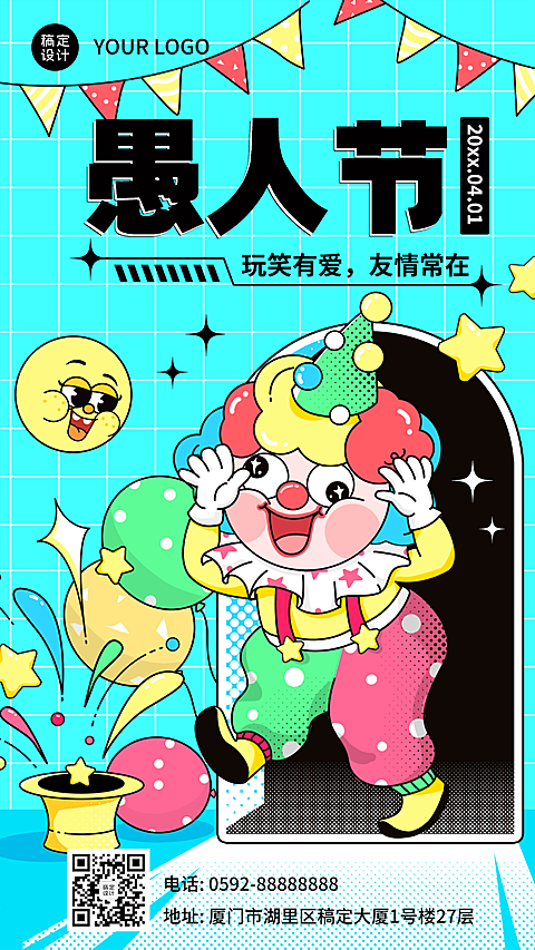 愚人节节日祝福气球小丑手机海报
