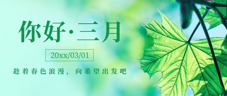 通用3月你好祝福实景公众号首图预览效果