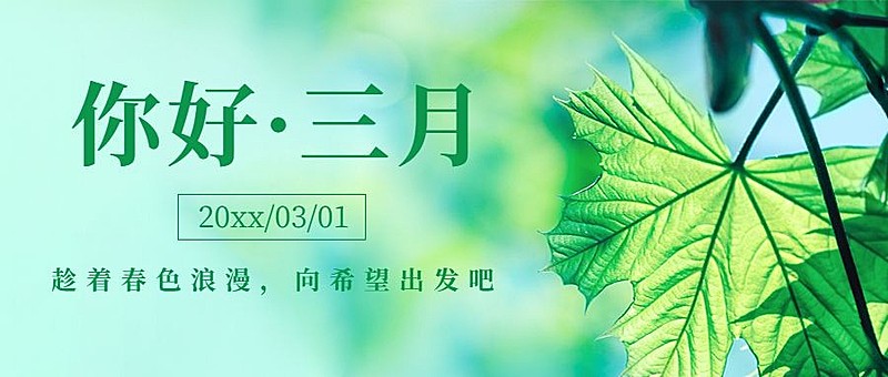 通用3月你好祝福实景公众号首图