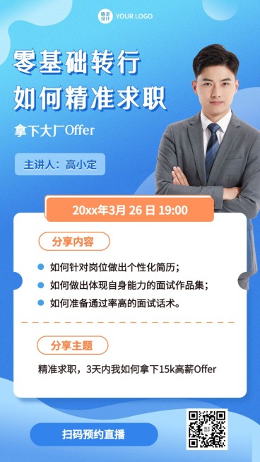 春季招聘求职培训直播海报预览效果