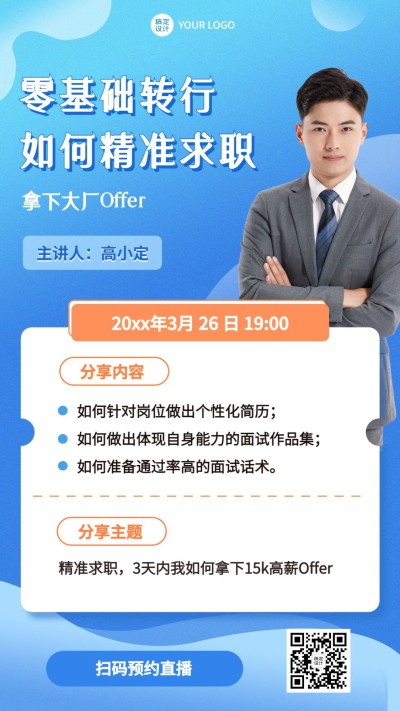 春季招聘求职培训直播海报