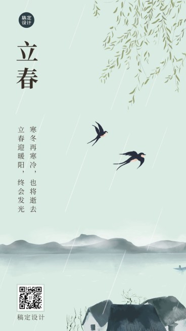 立春问候祝福初春中国风手机海报预览效果