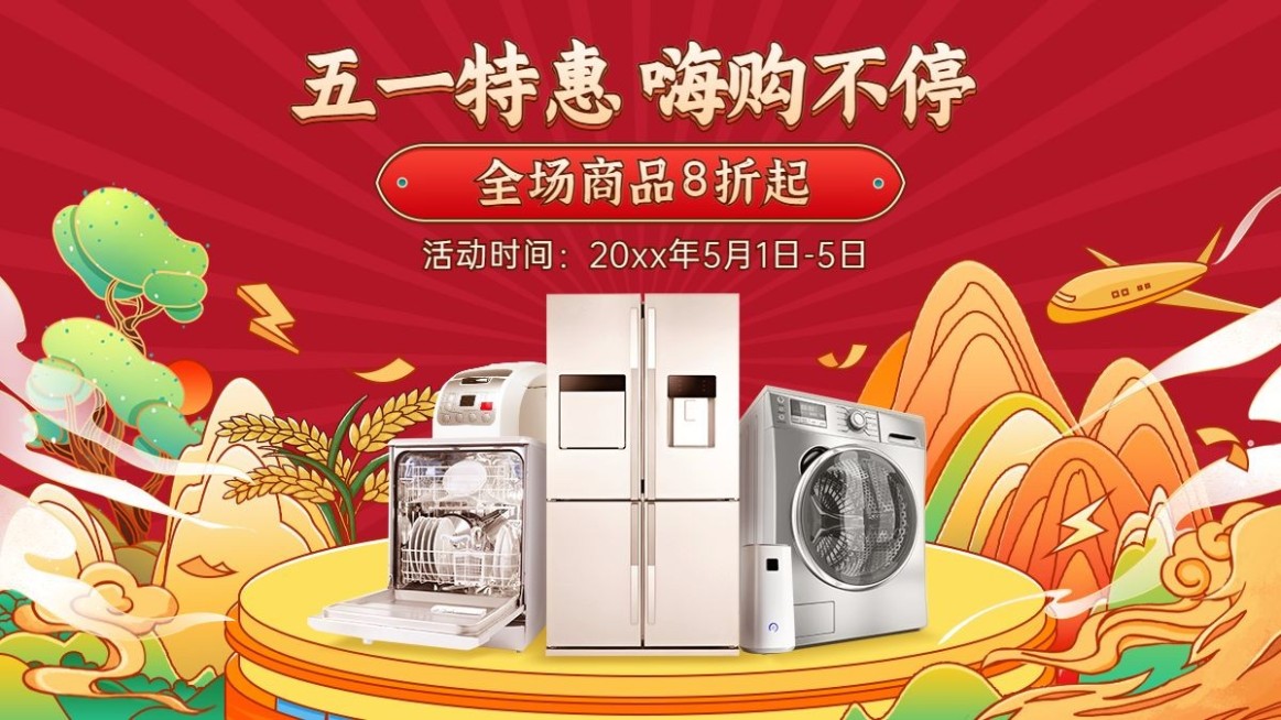 手绘51家电促销海报banner预览效果