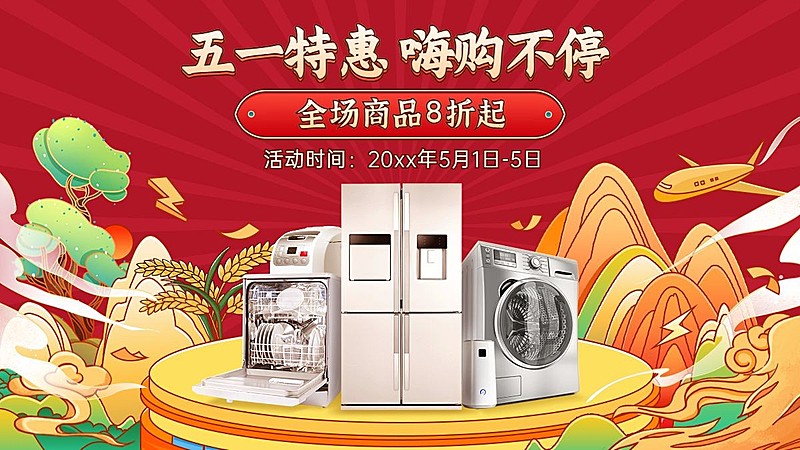 手绘51家电促销海报banner