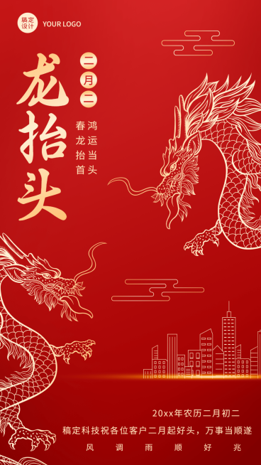 企业公司二月二龙抬头客户关怀祝福海报预览效果