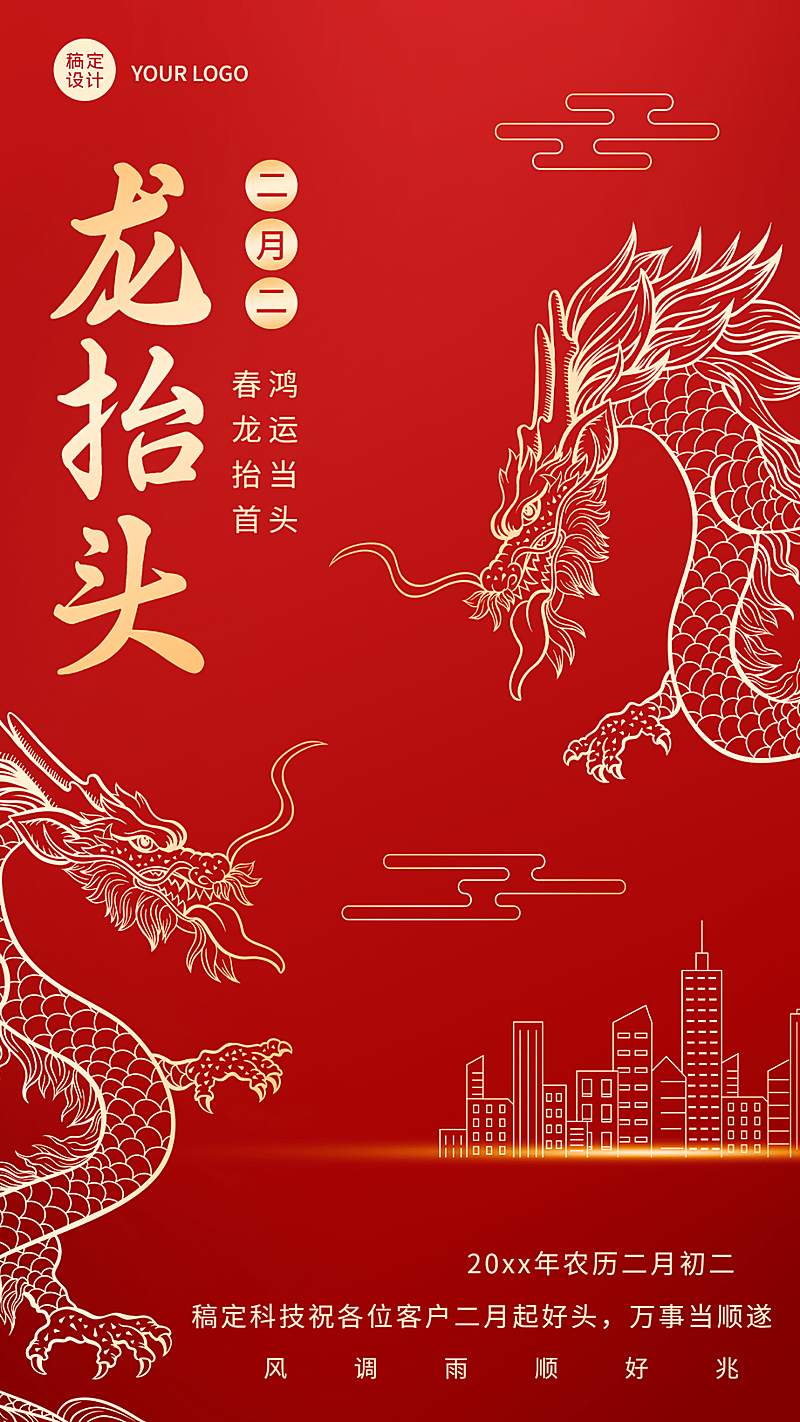 企业公司二月二龙抬头客户关怀祝福海报