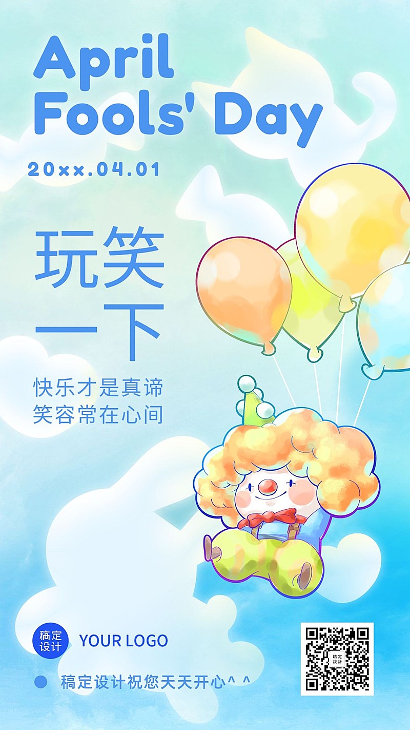 愚人节祝福小丑可爱手绘手机海报