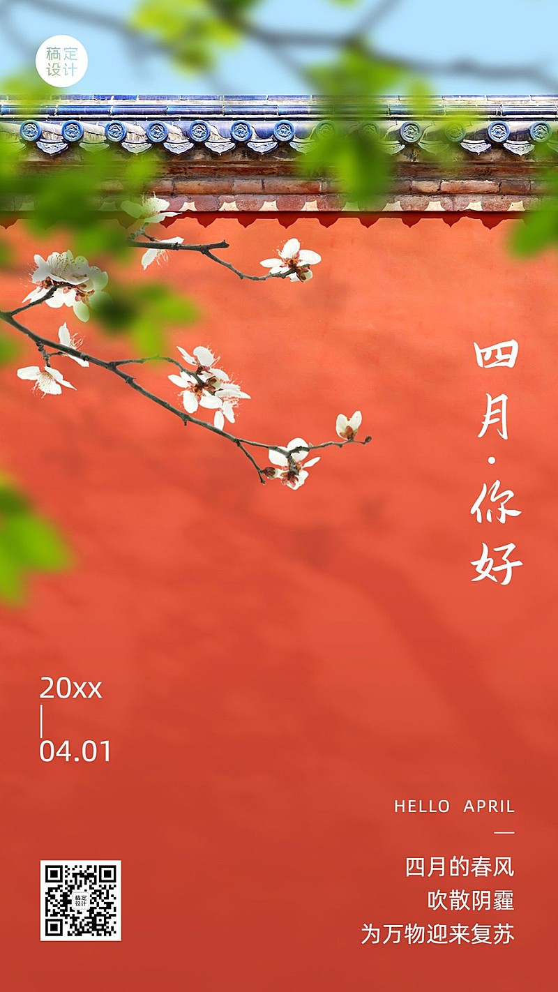 通用四月你好月初问候日签实景手机海报