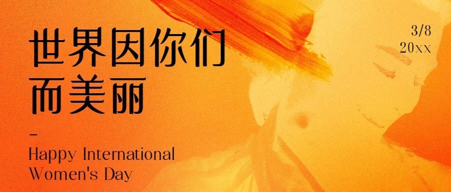 38妇女节祝福抽象公众号首图预览效果