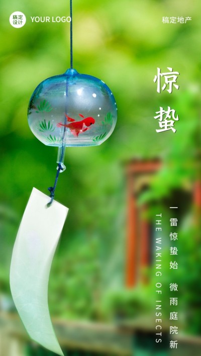 房地产惊蛰节气销售中介祝福全屏竖版海报
