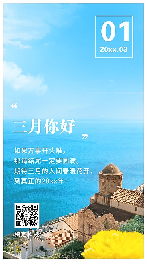 通用3月你好祝福实景手机海报
