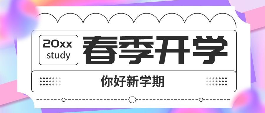 3月开学季公众号首图预览效果