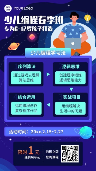 少儿编程春季班开学季招生海报预览效果