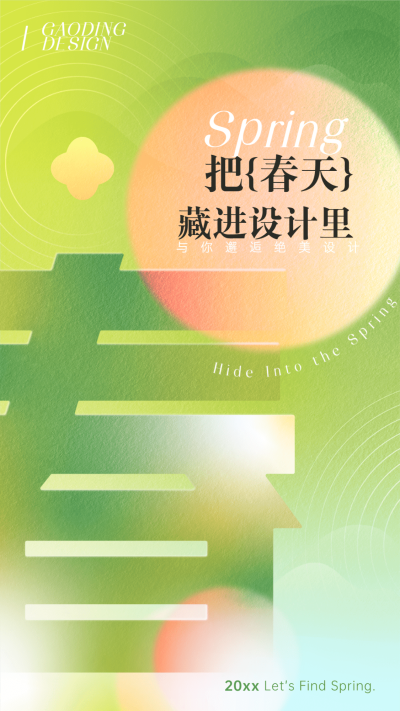 春天清新弥散风渐变竖版海报
