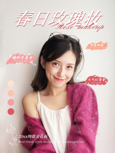 美妆护肤品玫瑰色甜美文艺风plog模板