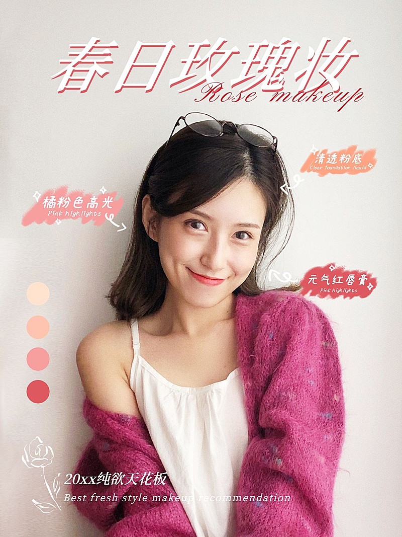 美妆护肤品玫瑰色甜美文艺风plog模板