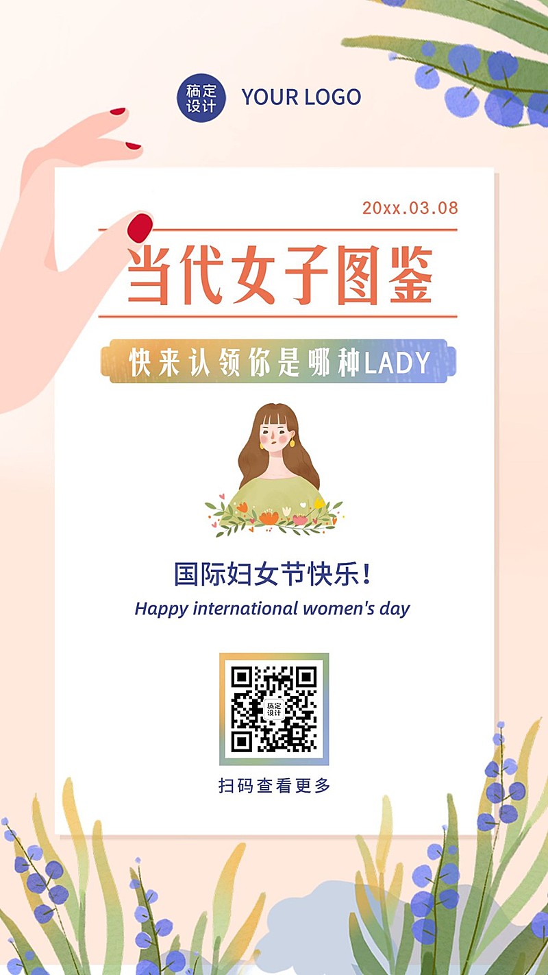 妇女节女子图鉴测试哪种女神海报