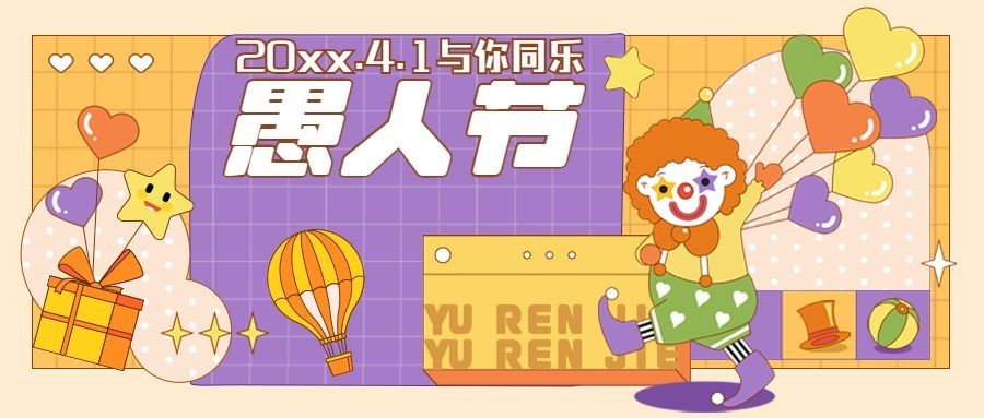 4.1愚人节节日祝福插画公众号首图