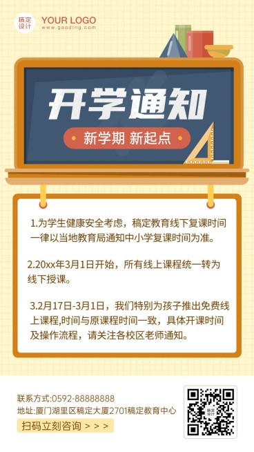 开学季通知公告手机海报预览效果