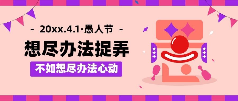 4.1愚人节节日祝福公众号首图预览效果