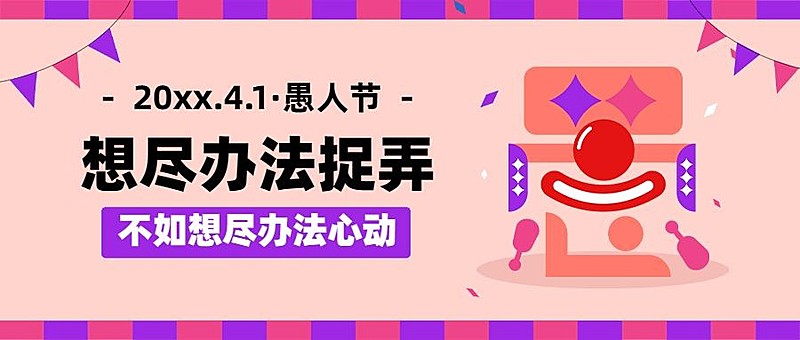 4.1愚人节节日祝福公众号首图