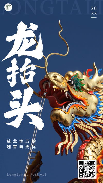 二月二龙抬头节日祝福手机海报