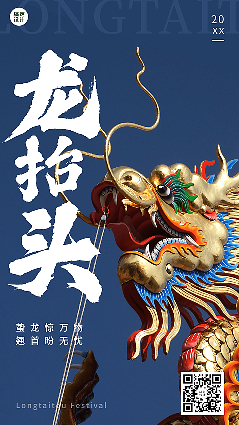 二月二龙抬头节日祝福手机海报