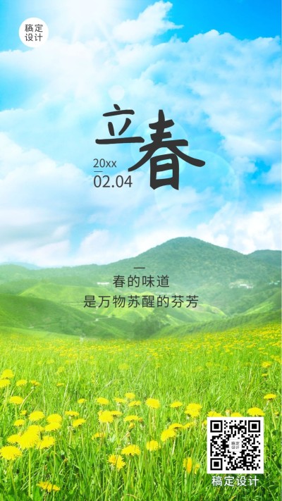 立春问候春光万物复苏合成手机海报