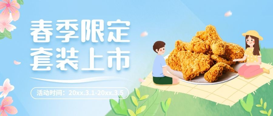 春季炸鸡汉堡营销促销餐饮公众号首图预览效果