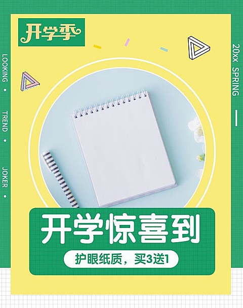春季开学季/笔记本海报