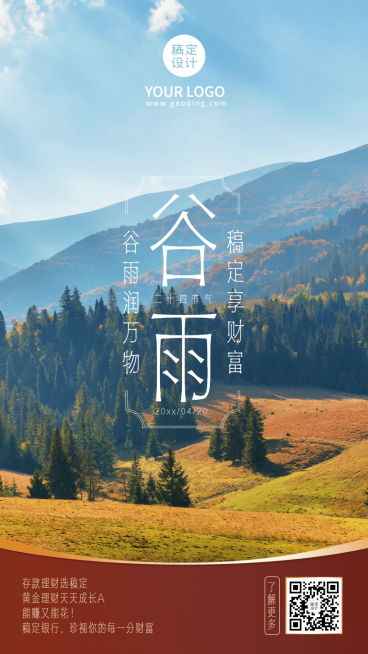 金融保险谷雨节气祝福实景海报预览效果