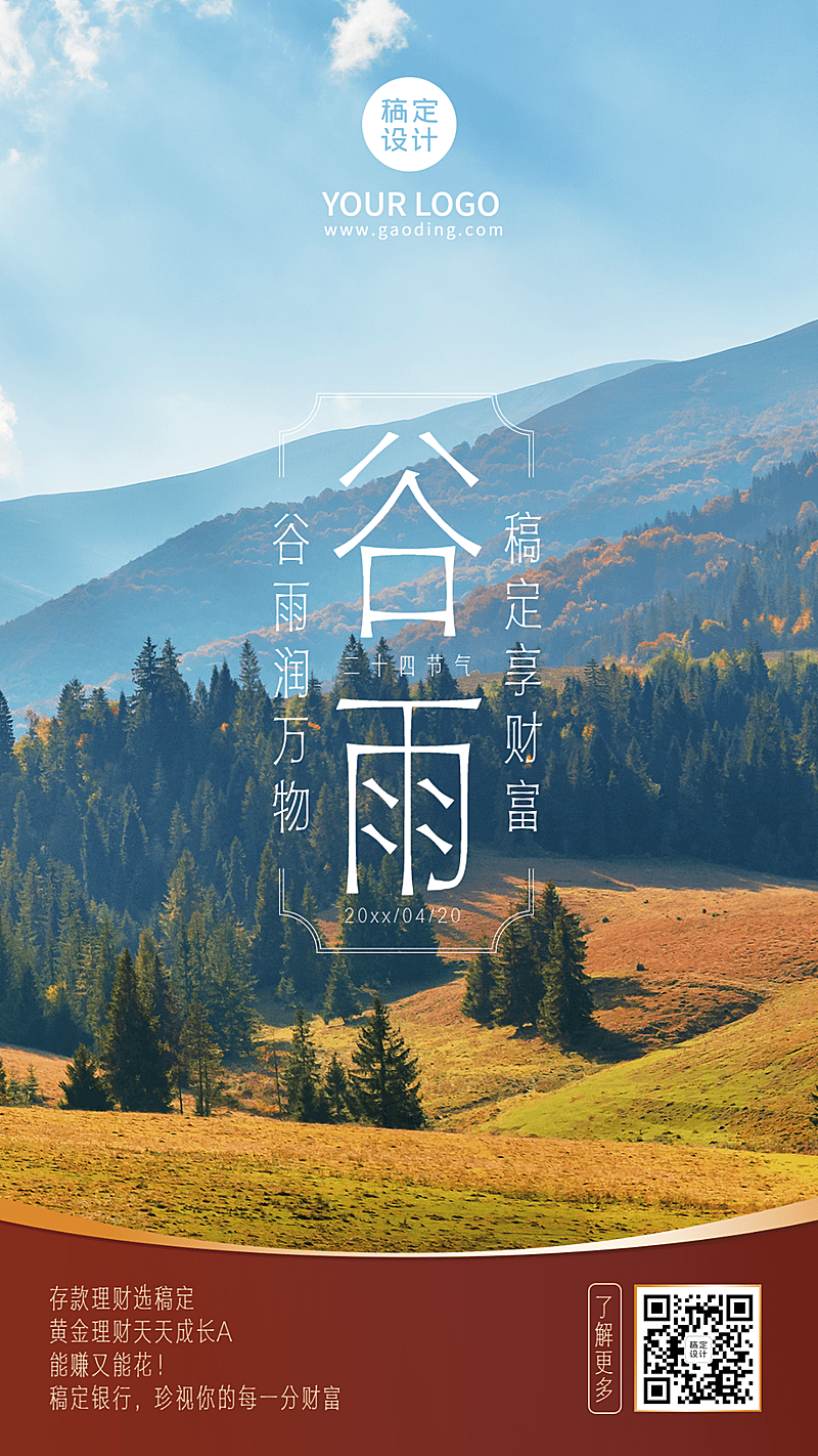 金融保险谷雨节气祝福实景海报