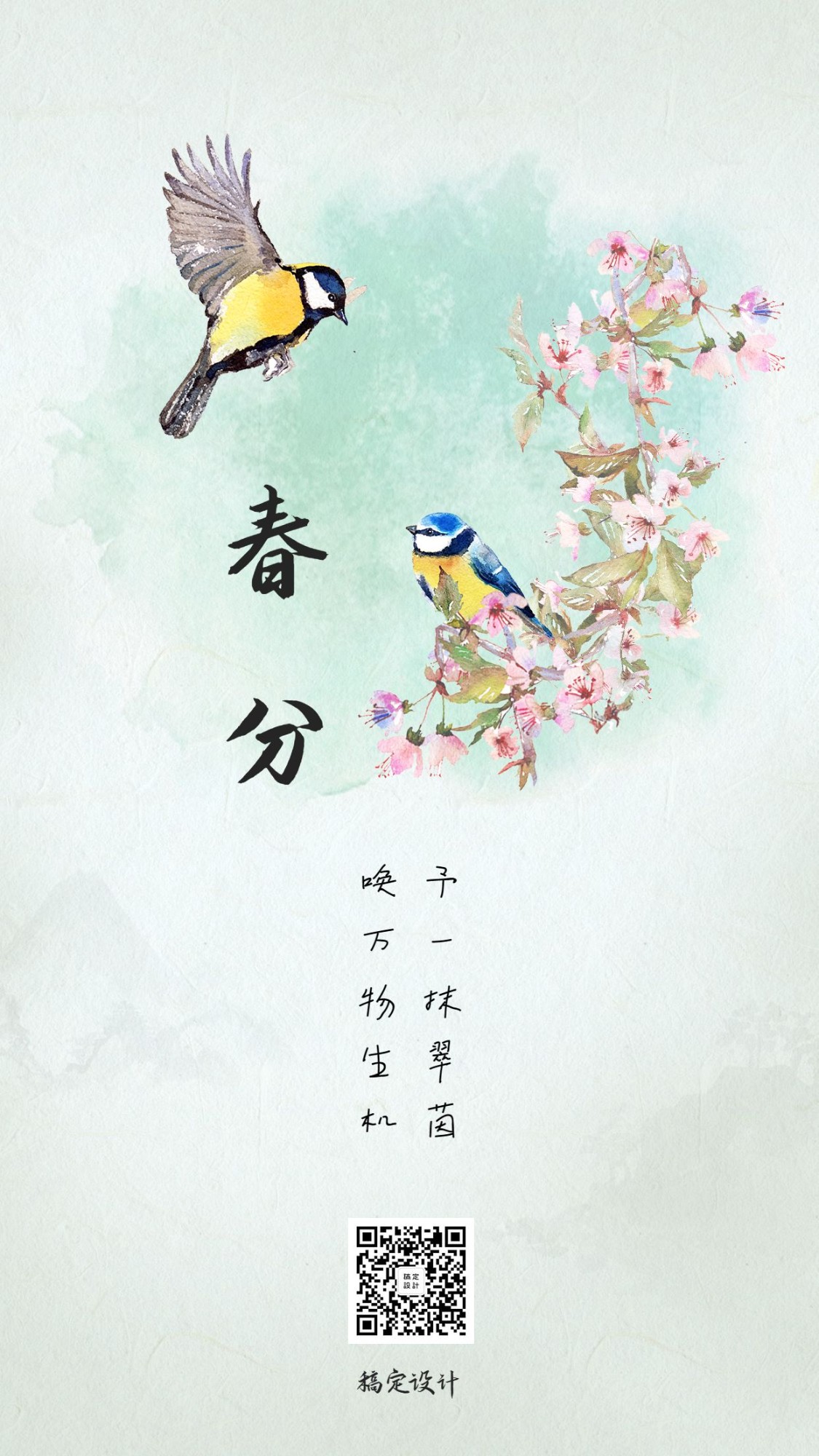 春分节气祝福问候中国风手机海报