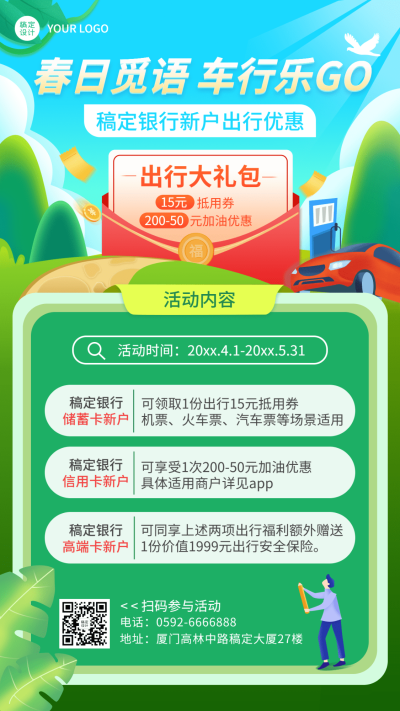金融保险银行春季新户出行优惠活动营销宣传插画海报