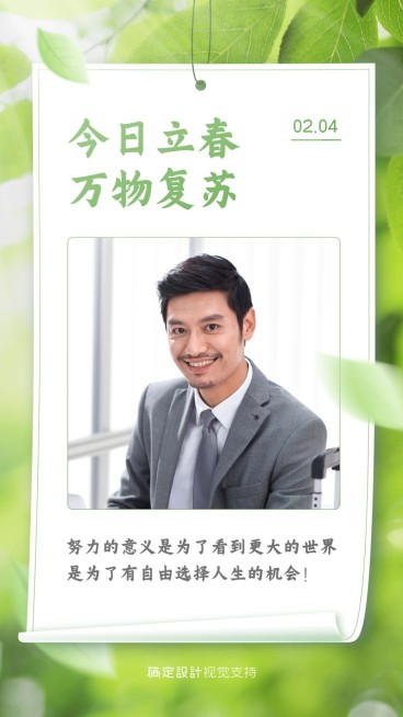 立春节气晒照问候祝福手机海报预览效果