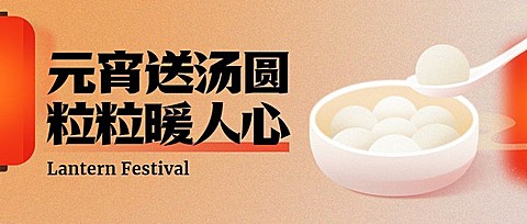 餐饮美食元宵节祝福扁平公众号首图