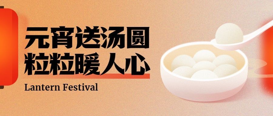 餐饮美食元宵节祝福扁平公众号首图