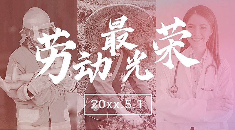 五一劳动节劳动者祝福横版banner