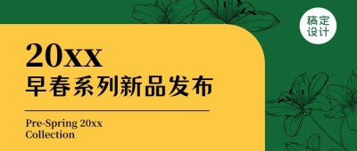春季新品上市产品展示宣传手册头图