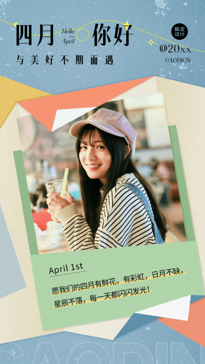 通用4月你好晒照时尚手机海报