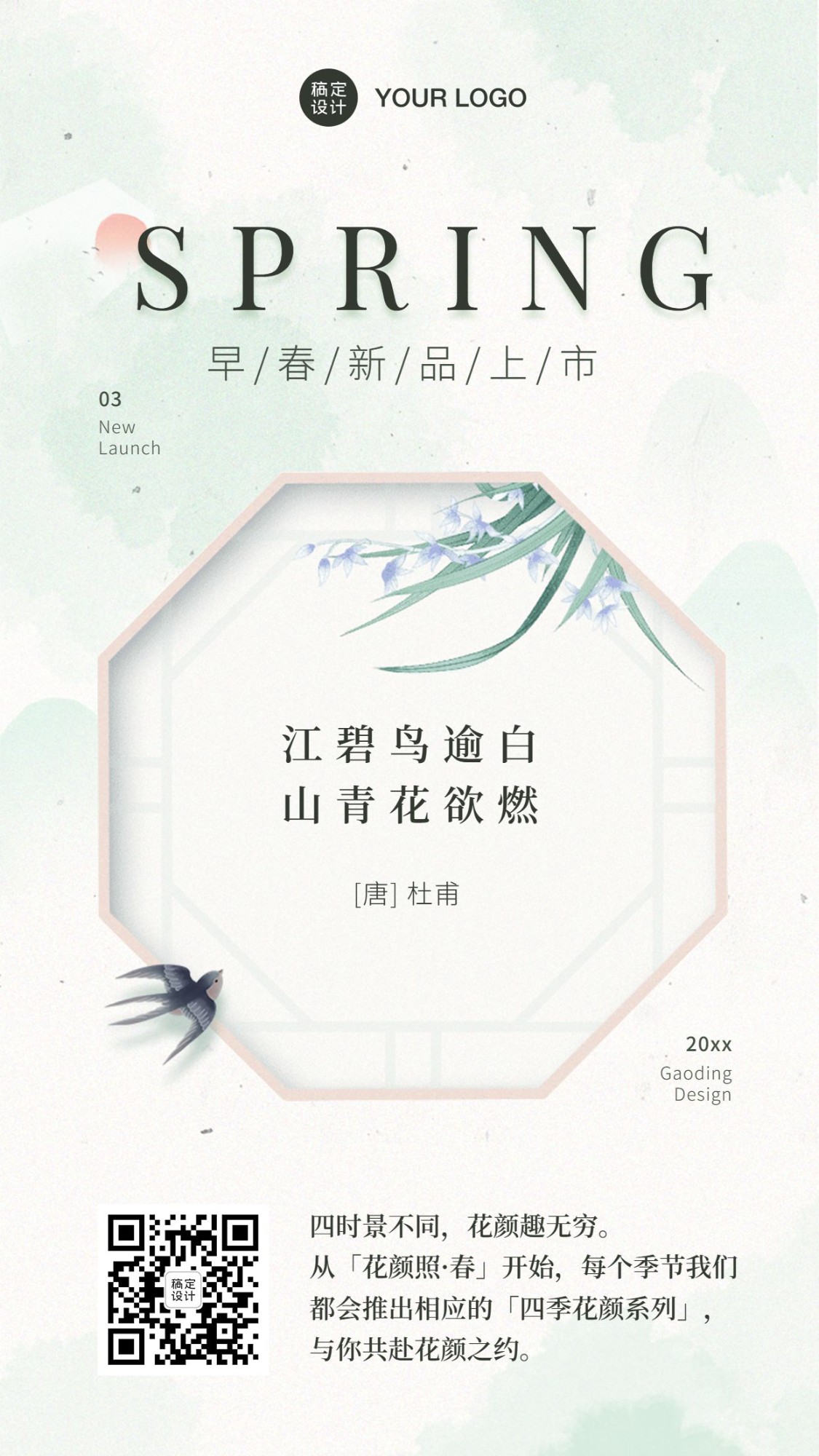 春季新品上市中国风产品促销海报预览效果