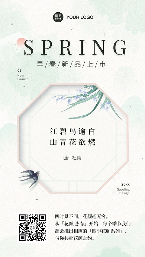 春季新品上市中国风产品促销海报
