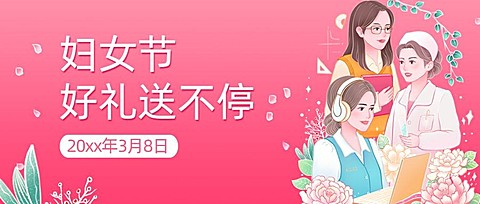 3.8妇女节线上营销公众号首图