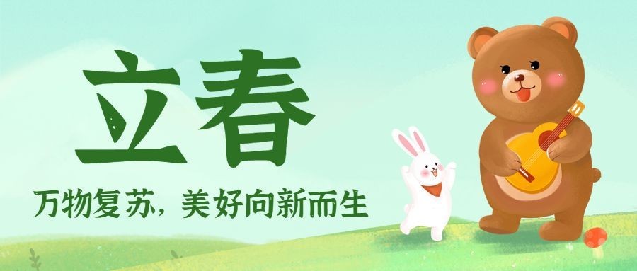 立春祝福春天手绘插画公众号首图