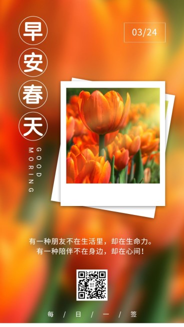 早安春天正能量画中画拍立得问候预览效果