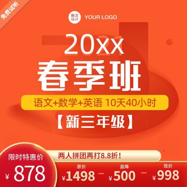 中小学春季班电商主图直通车预览效果