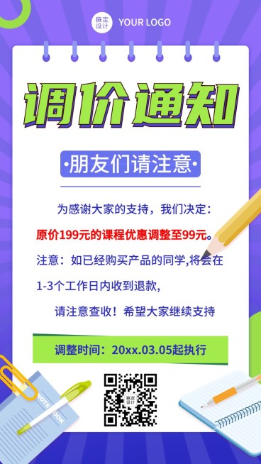 开学调价通知活动通知营销手机海报预览效果