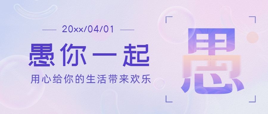 4.1愚人节节日祝福公众号首图预览效果
