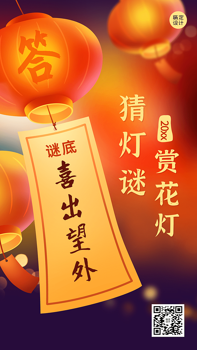 元宵节猜灯谜活动喜庆手机海报