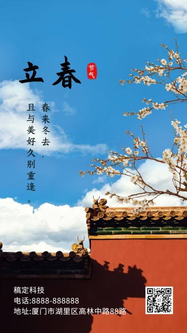 立春祝福实景建筑中国风手机海报预览效果